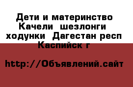 Дети и материнство Качели, шезлонги, ходунки. Дагестан респ.,Каспийск г.